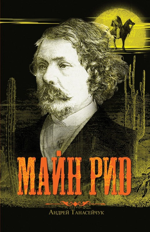 Майн Рид (Жил отважный капитан)