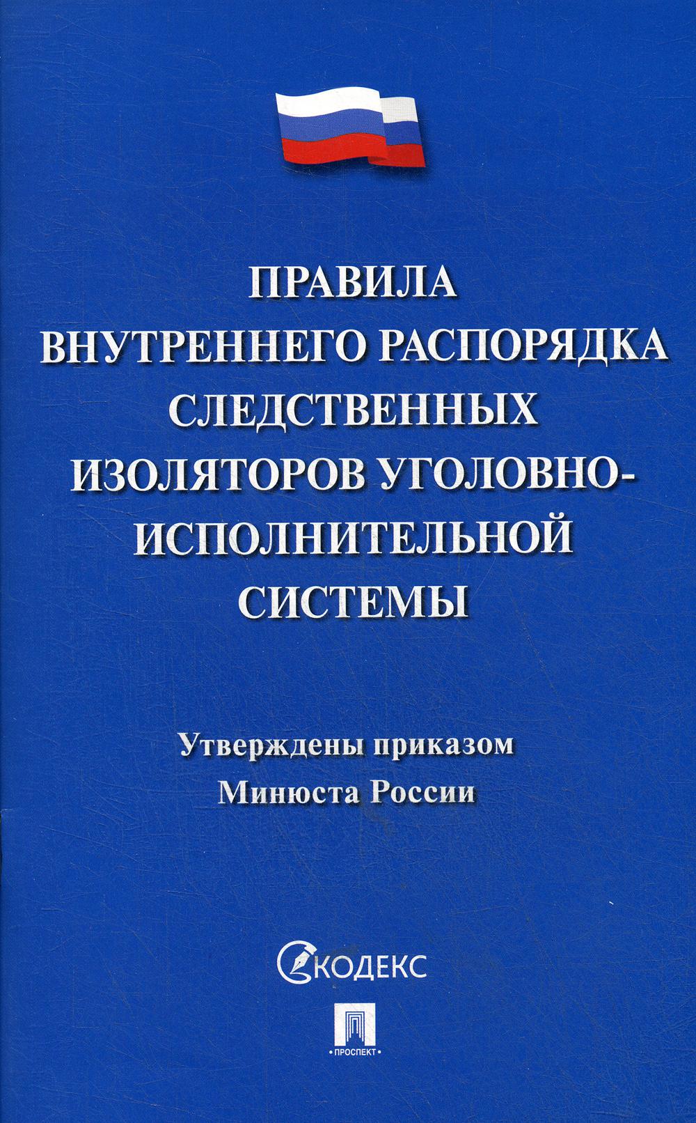Правила внутреннего распорядка следственных изоляторов уголовно-исполнительной системы.-М.:Проспект,2020.