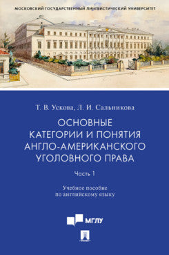 Основные категории и понятия англо-американского уголовного права.Часть 1. Уч. пос. по английскому языку.-М.:Проспект,2024. /=242594/