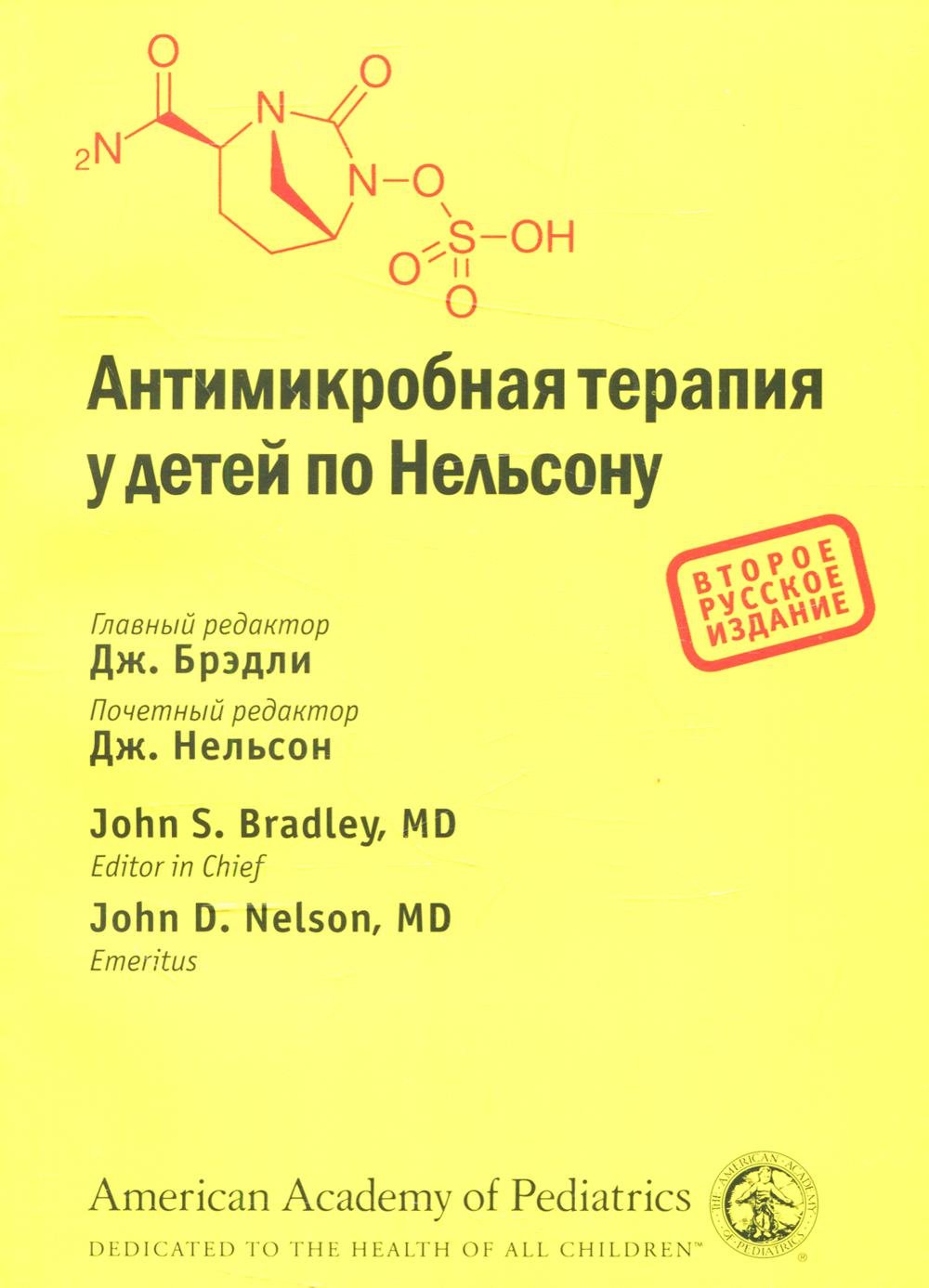 Антимикробная терапия у детей по Нельсону. 2-е рус. изд.