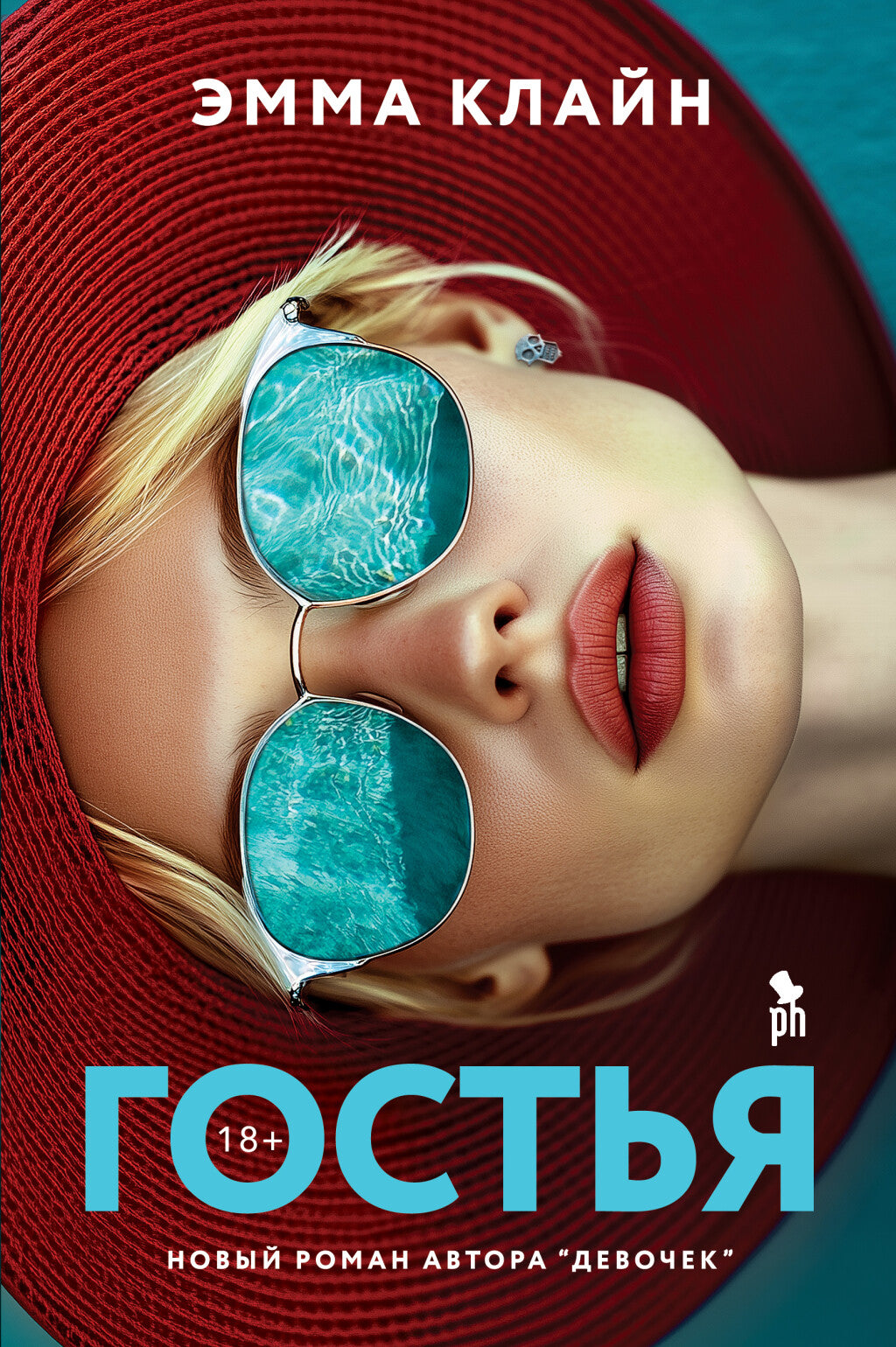 Гостья 18+ НОВИНКА