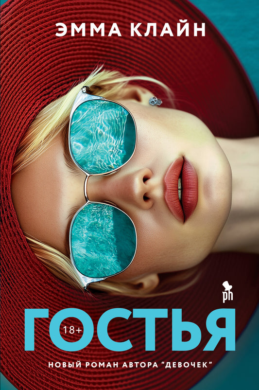 Гостья 18+ НОВИНКА