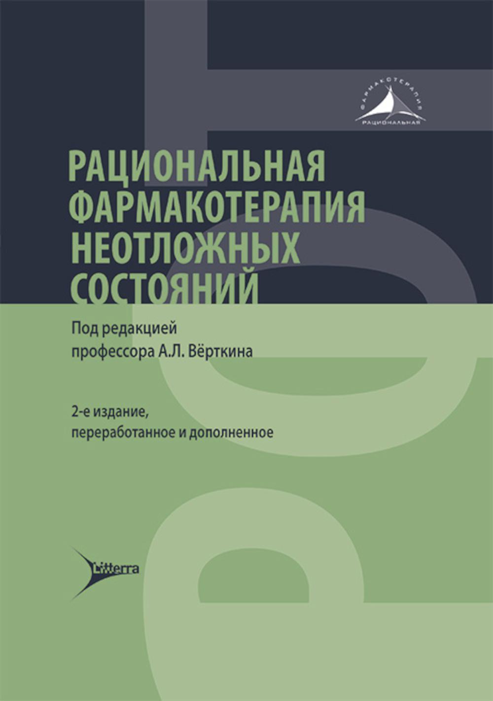 Рациональная фармакотерапия неотложных состояний / под ред. А. Л. Вёрткина. — 2-е изд., перераб. и доп. — Москва : Литтерра, 2024. — 720 с. — (Серия «Рациональная фармакотерапия»).