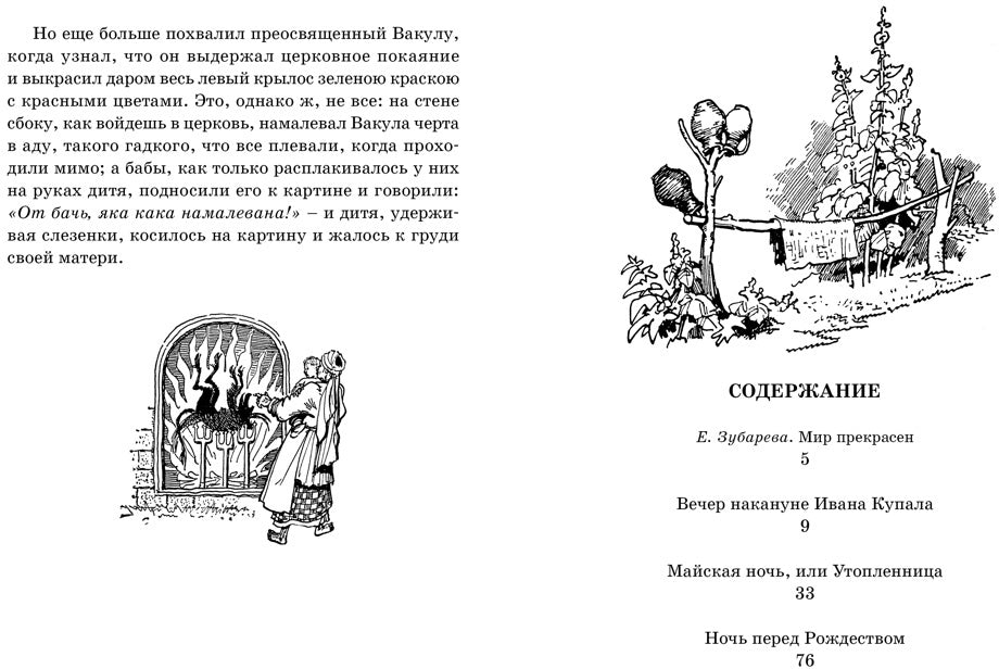 Вечера на хуторе близ Диканьки