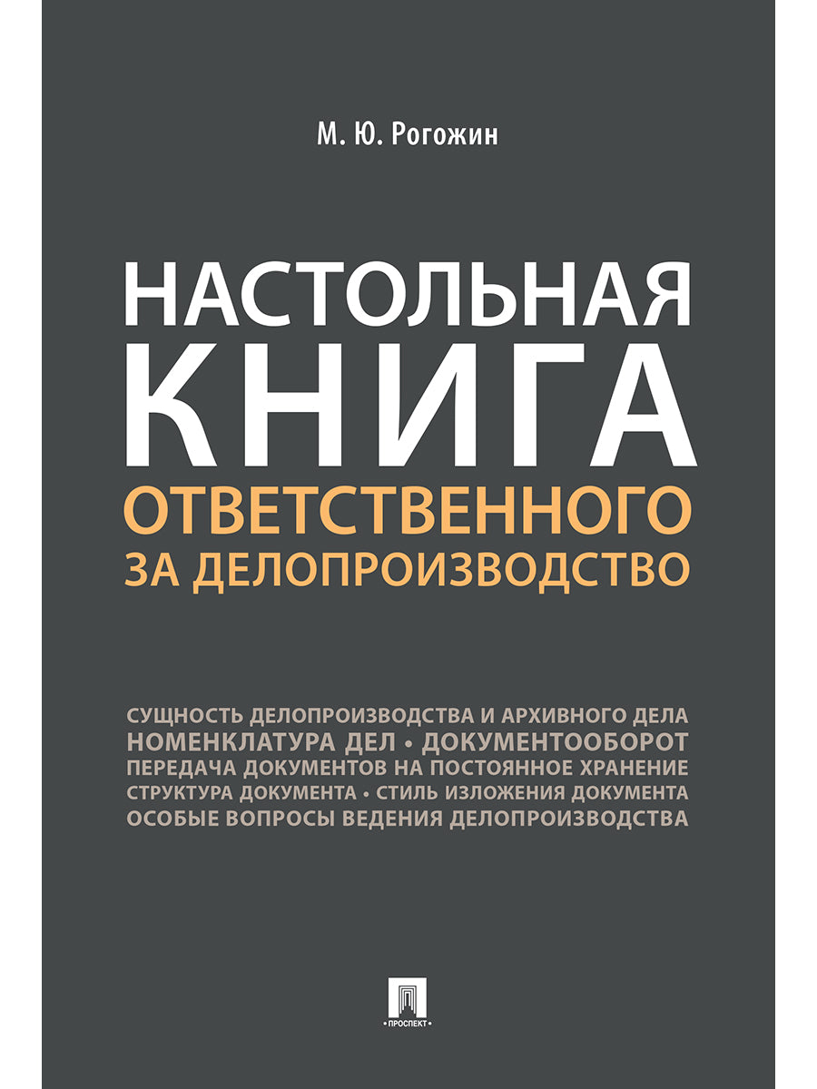 Настольная книга ответственного за делопроизводство.-М.:Проспект,2025. /=246662/