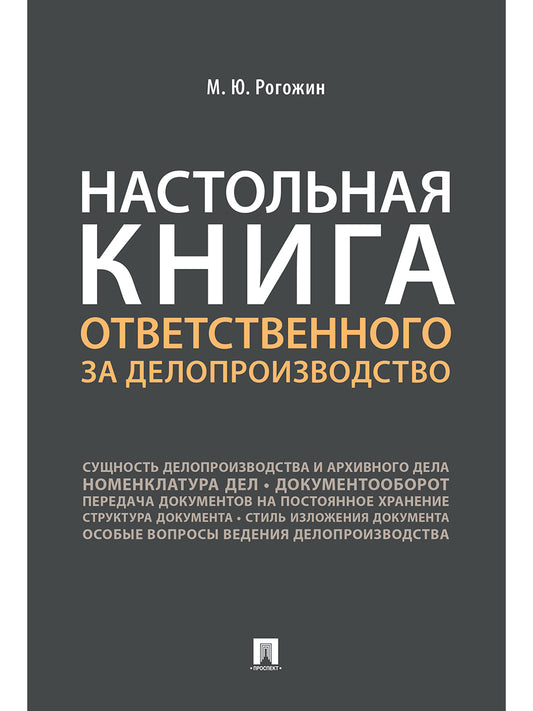 Настольная книга ответственного за делопроизводство.-М.:Проспект,2025. /=246662/
