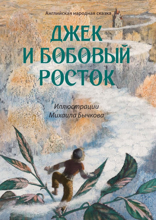 Джек и бобовый росток: английская народная сказка