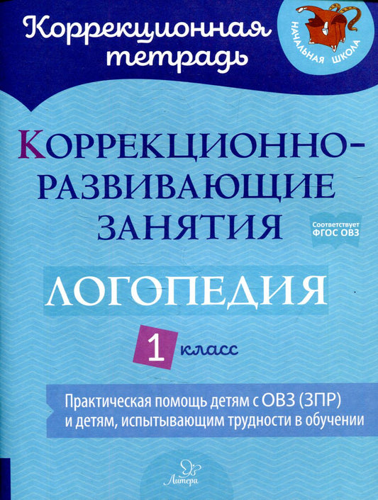 Коррекционная тетрадь. Коррекционно-развивающие занятия: Логопедия 1 класс. / Володченкова, Никитина.