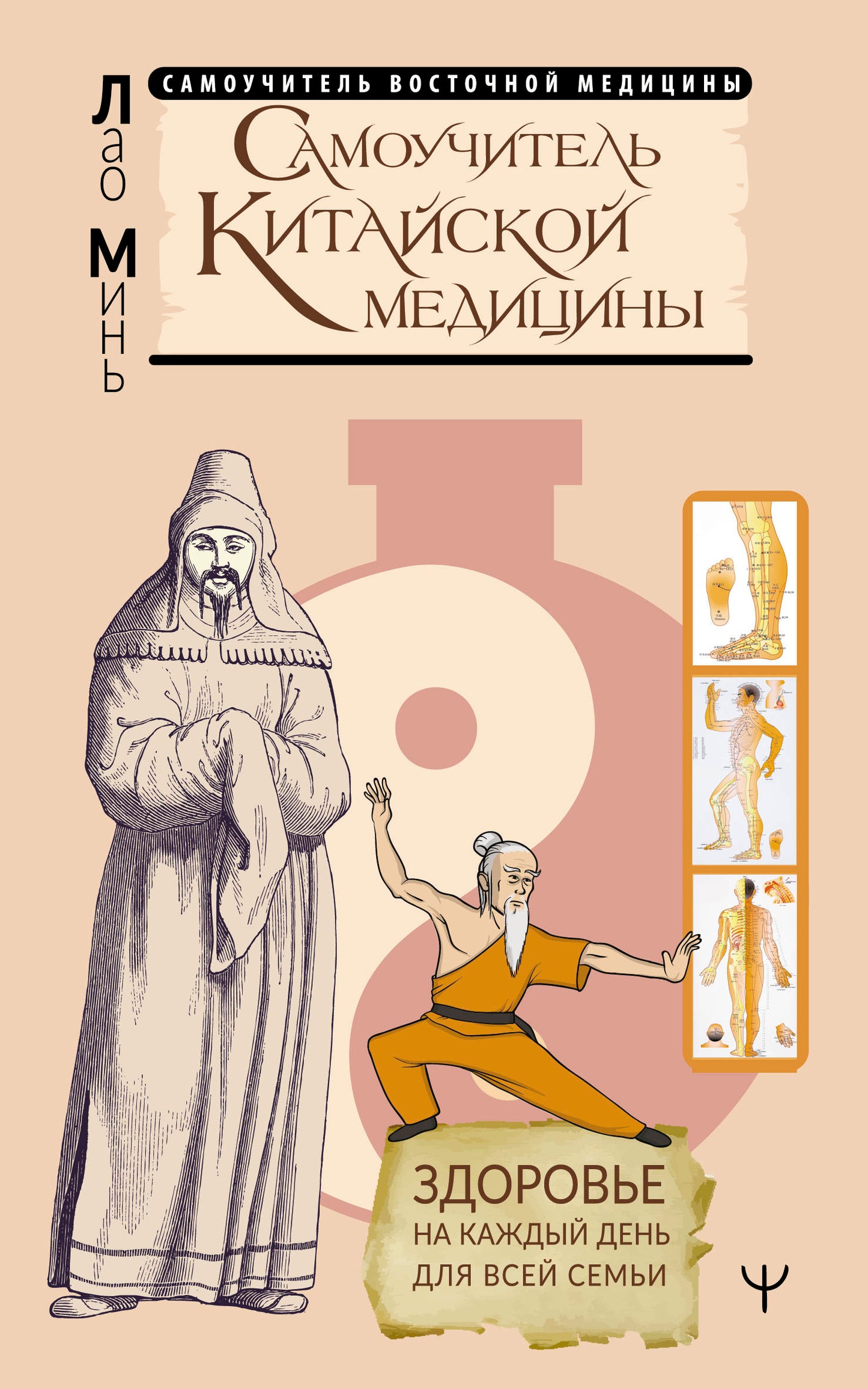 Самоучитель китайской медицины. Здоровье на каждый день для всей семьи