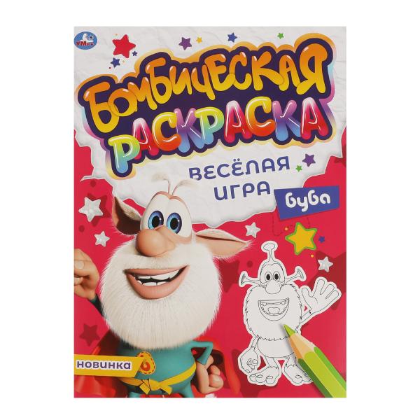 ВЕСЁЛАЯ ИГРА. Бомбическая раскраска. Буба. 214х290мм, 16 стр. Умка в кор.50шт