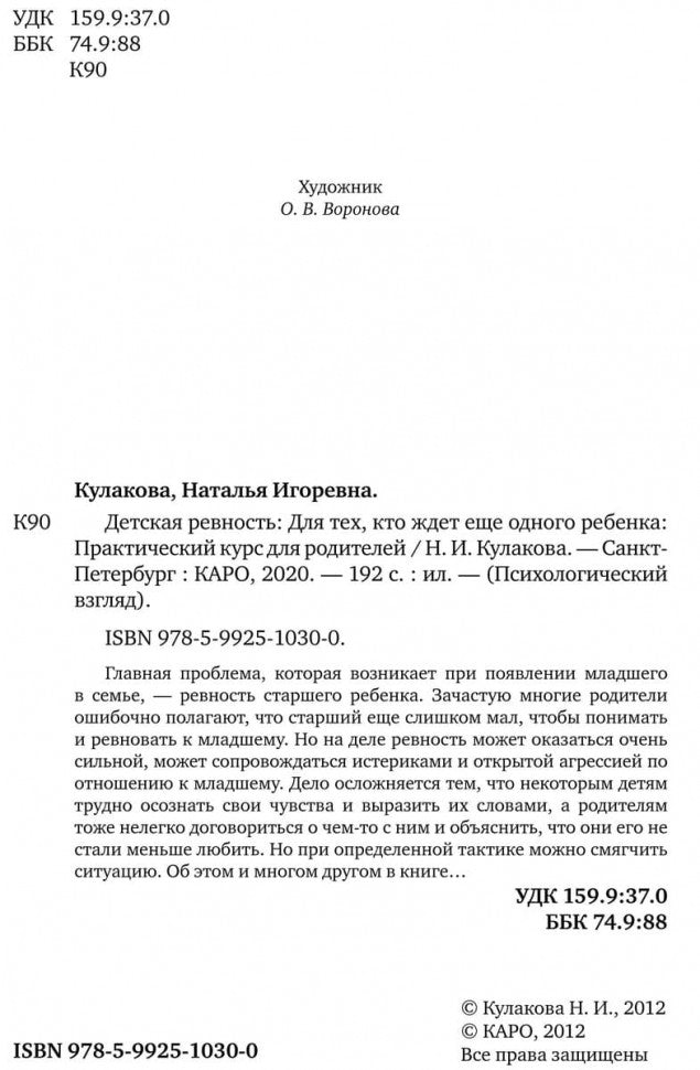 Детская ревность. Для тех, кто ждет еще одного ребенка. Практический курс для родителей. Кулакова Н.И.