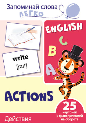 Игра развивающая Запоминай слова легко. English. Действия. 25 карточек с транскрипцией на обороте