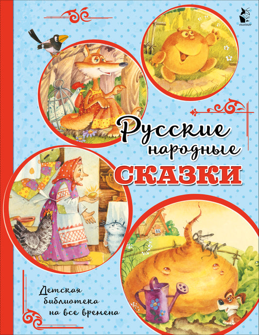 Русские народные сказки