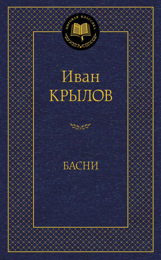 Басни/Крылов И.