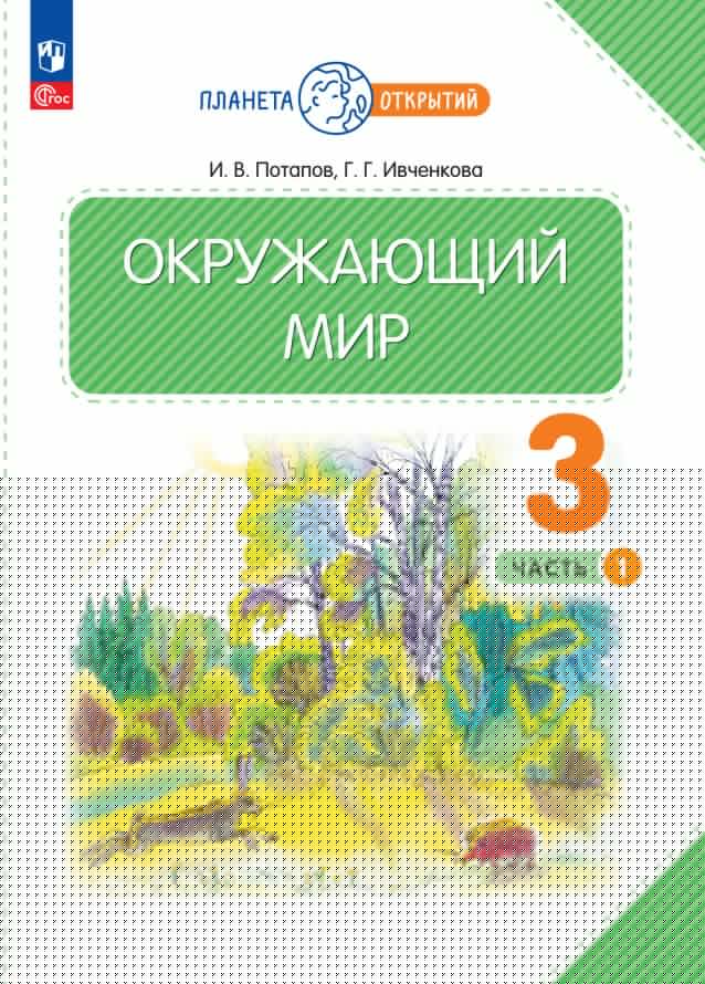 Потапов. Окружающий мир 3кл. Учебное пособие в 2ч.Ч.1 / ФГОС 2021