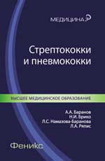 Стрептококки и пневмококки
