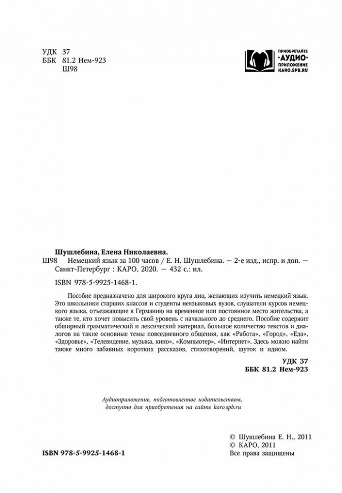Немецкий за 100 часов. 2-е изд.,испр. и доп