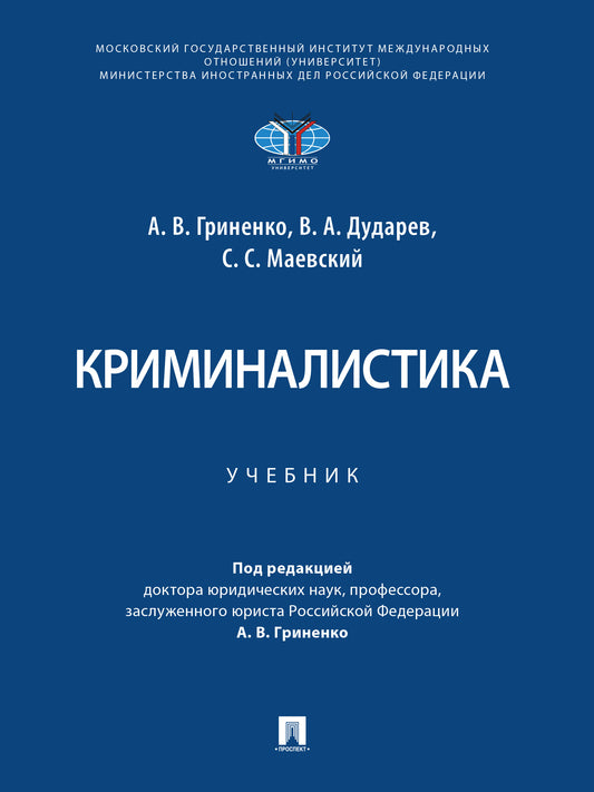 Криминалистика. Уч.-М.:Проспект,2025. /=246715/