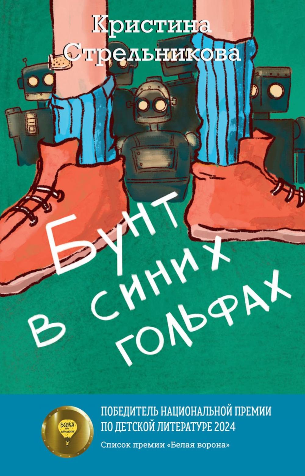 Рип.Стрельникова Бунт в синих гольфах