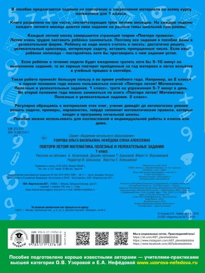 Повтори летом! Математика. Полезные и увлекательные задания. 1 класс