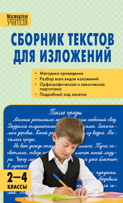 МУ Сборник текстов для изложений 2-4 кл. ФГОС Твердая обложка