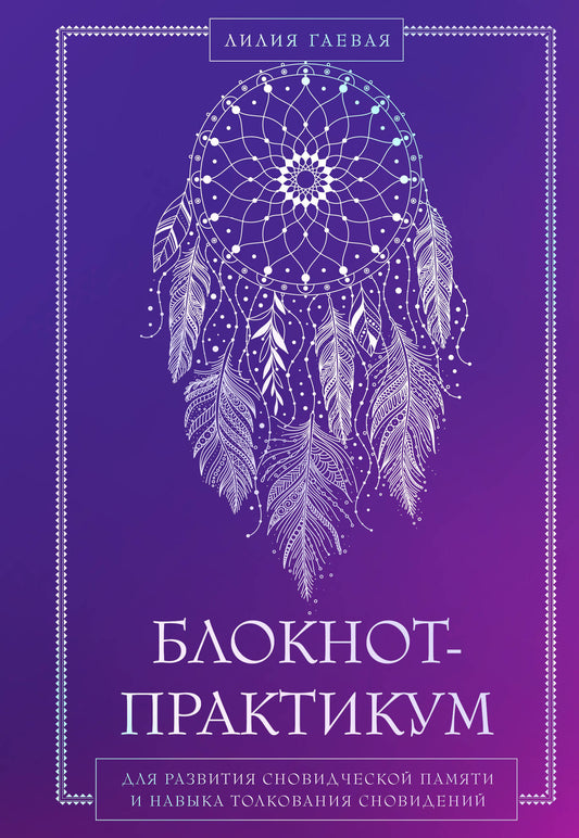 Блокнот-практикум для развития сновидческой памяти и навыка толкования сновидений