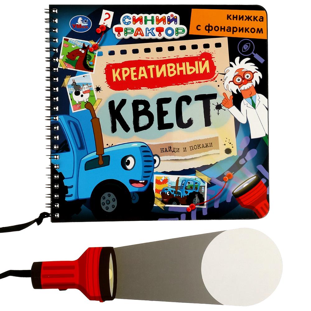 Креативный квест СИНИЙ ТРАКТОР (книжка 190х190мм с фонариком. спираль. 16стр) Умка в кор.40шт