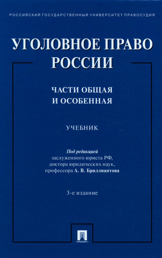 Уголовное право России.Части общая и особенная.Уч.-3-е изд., перераб. и доп.-М.:Проспект,2023. /=242578/