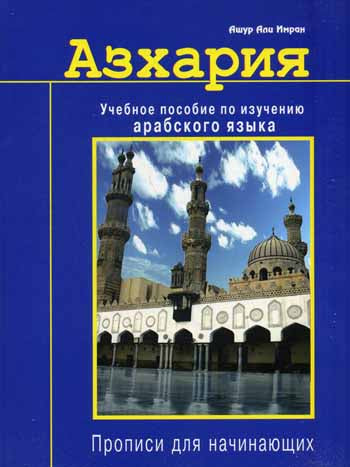 Азхария. Учебное пособие по изучению арабского языка. Прописи для начинающих