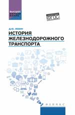 История железнодорожного транспорта