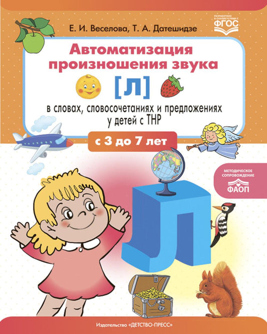 Автоматизация произношения звука [л] в словах, словосочетаниях и предложениях у детей с тяжелыми нарушениями речи. ФАОП. ФГОС.
