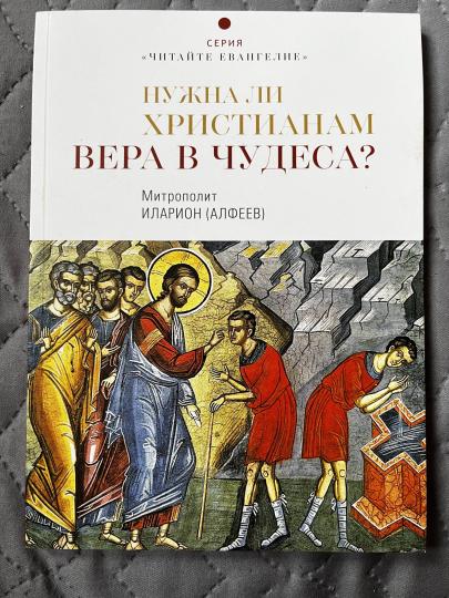 Нужна ли христианам вера в чудеса?