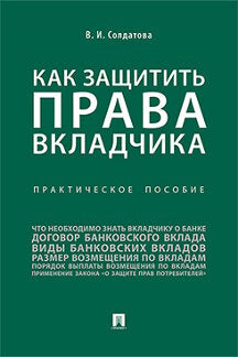 Как защитить права вкладчика : практическое пособие.-М.:Проспект,2022. /=240751/