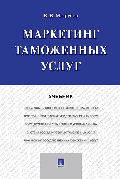 Маркетинг таможенных услуг. Уч.-М.:Проспект,2022. /=238893/