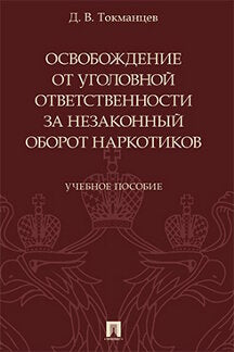 Освобождение от уголовной ответственности за незаконный оборот наркотиков. Уч. пос.-М.:Проспект,2022. /=240030/