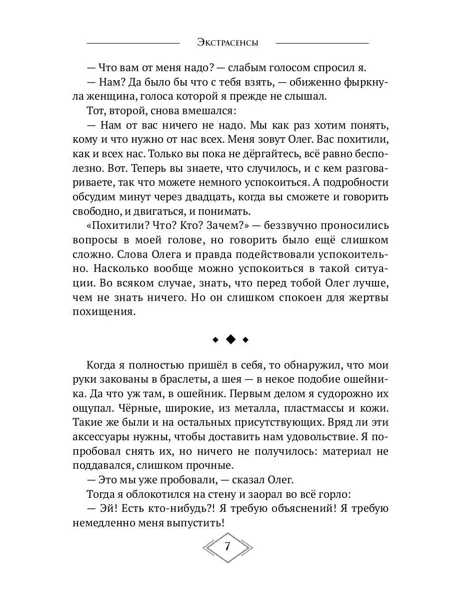 Экстрасенсы