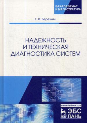 Надежность и техническая диагностика систем: Учебное пособие