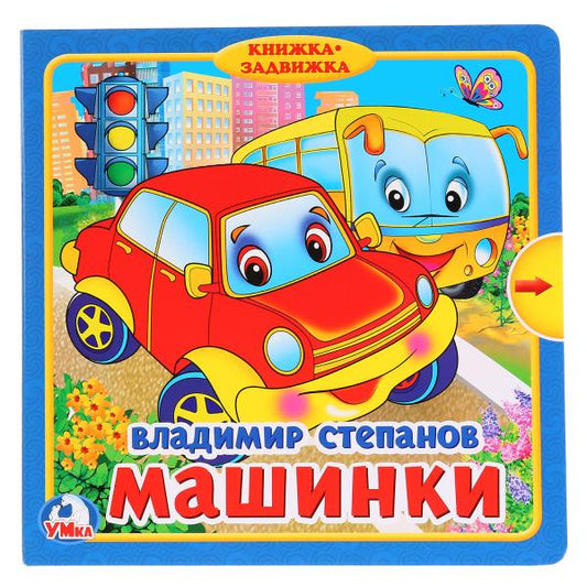 "Умка". В.Степанов. Машинки (Книжка с задвижками). Формат: 180х180мм. Объем: 10 карт стр. в кор.24шт