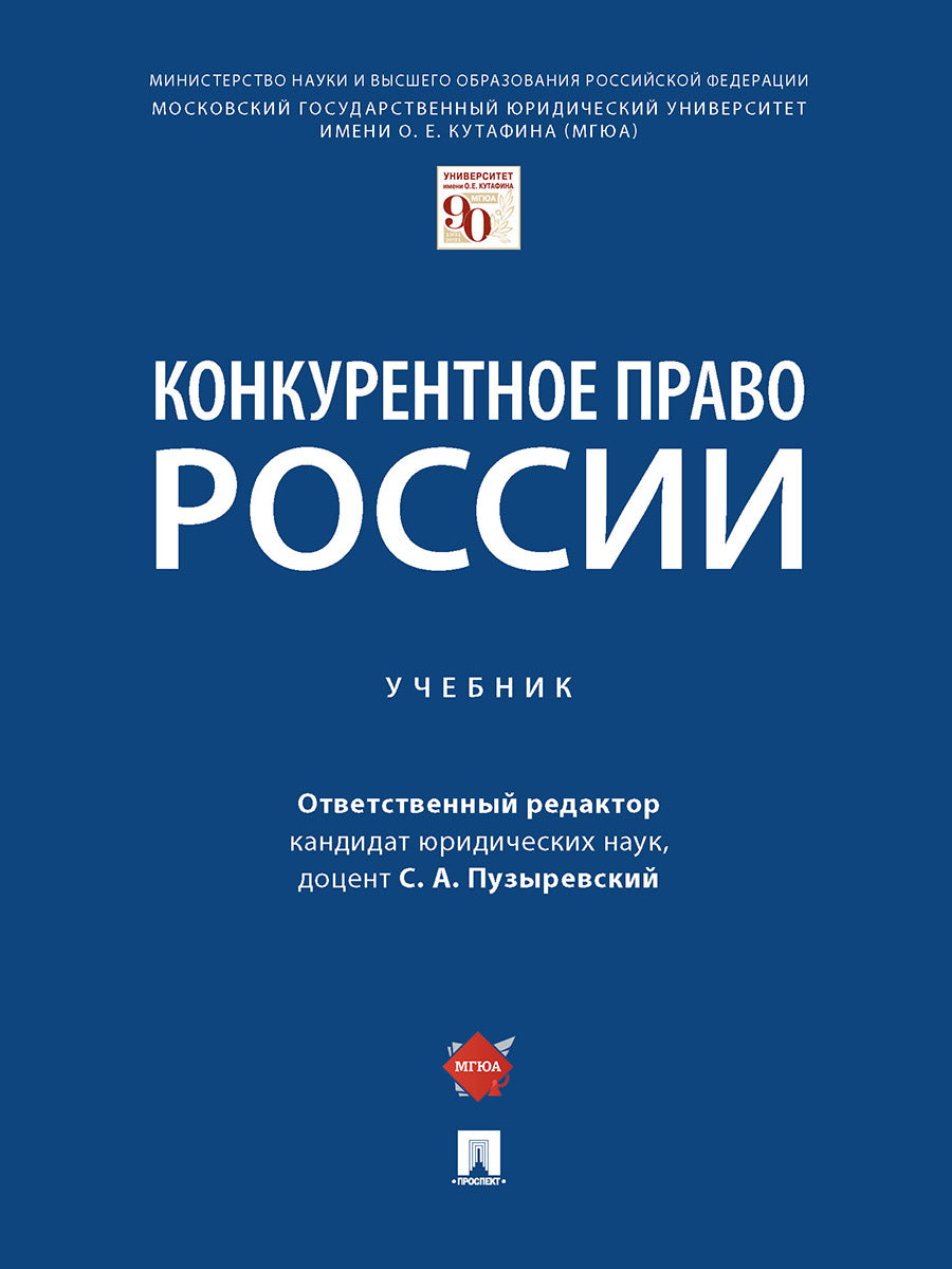 Конкурентное право России. Уч.-М.:Проспект,2025. /=247712/