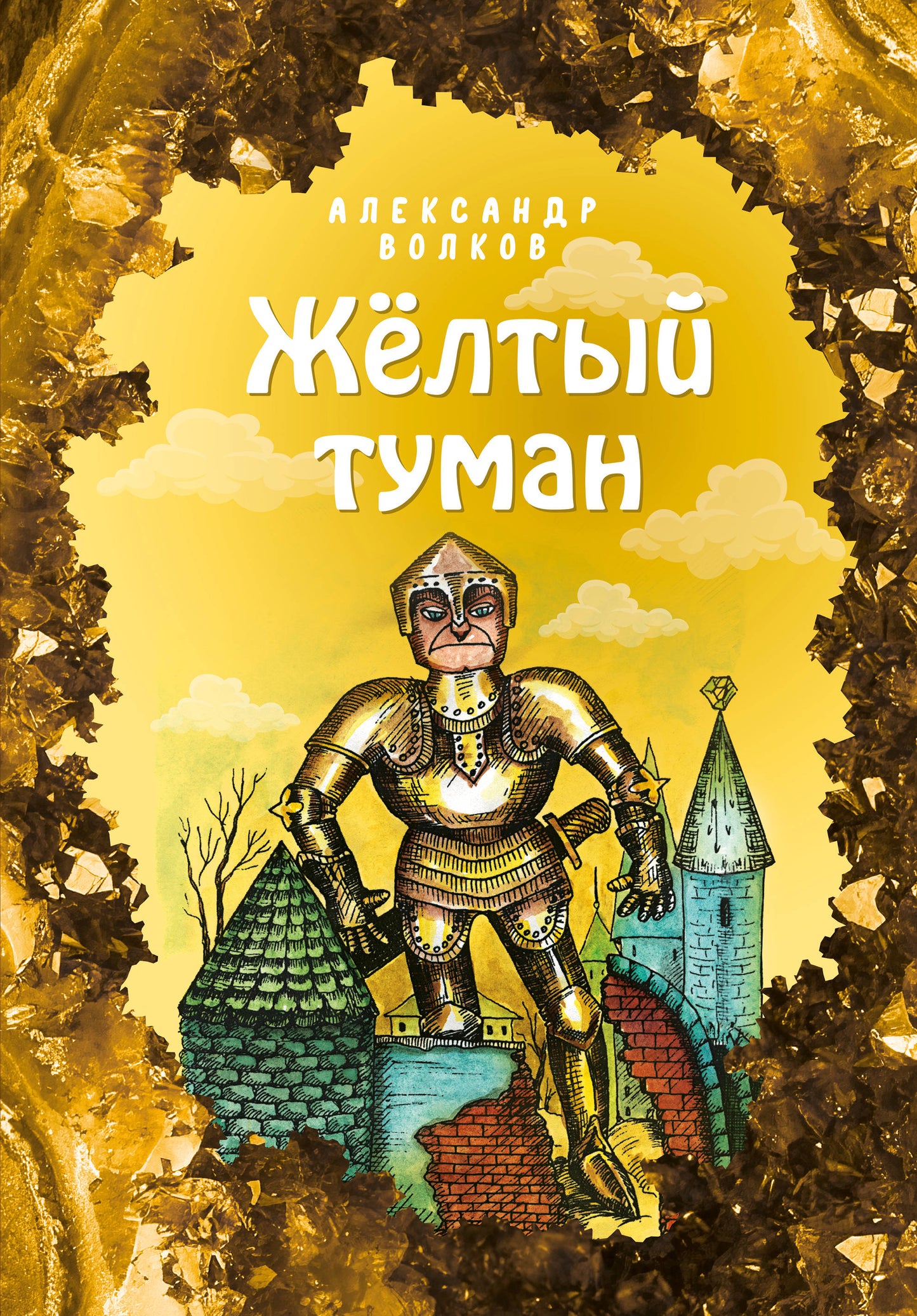 Жёлтый туман (ил. Е. Мельниковой) (#5)