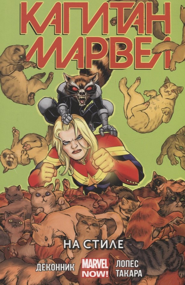 Капитан Марвел.Том 2.На стиле