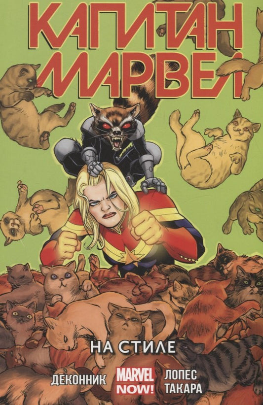 Капитан Марвел.Том 2.На стиле