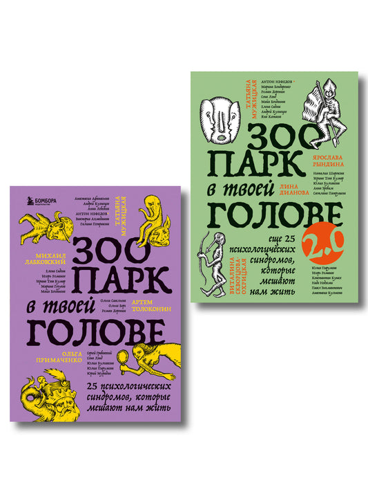 Комплект из 2-х книг Зоопарк в твоей голове (ИК)