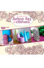 Декор ваз и свечей