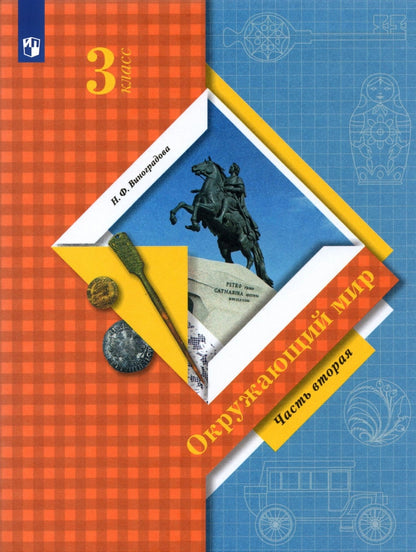 Окружающий мир. 3 класс. Учебник в 2-х частях. Часть 2