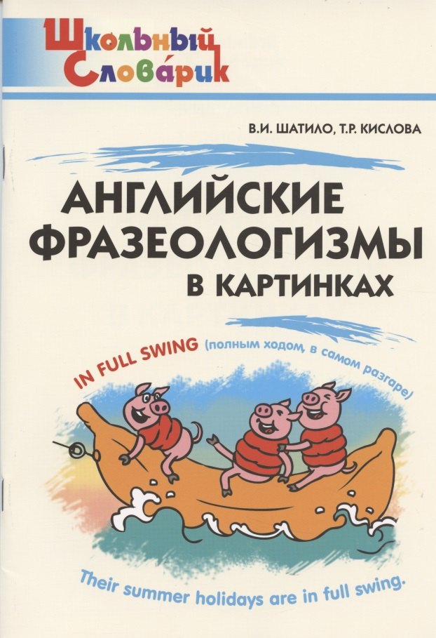 ШС Английские фразеологизмы в картинках