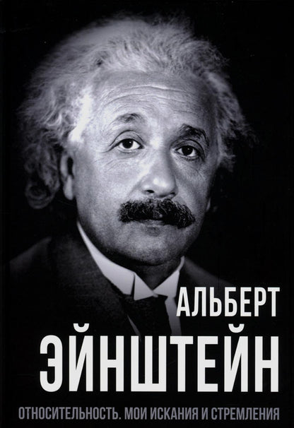 Относительность. Мои искания и стремления