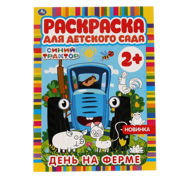 День на ферме. Раскраска для детского сада. 2+. СИНИЙ ТРАКТОР. 214х290мм, 8 стр. Умка в кор.50шт