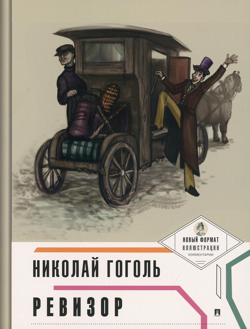 Ревизор (с ил. и коммент.).-М.:Проспект,2022. (Серия «Пьеса в лицах»).