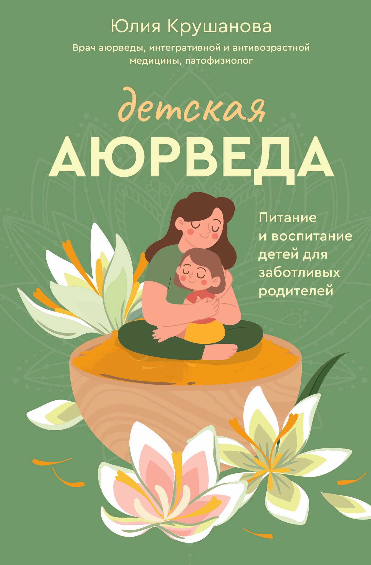 Детская аюрведа. Питание и воспитание детей для заботливых родителей